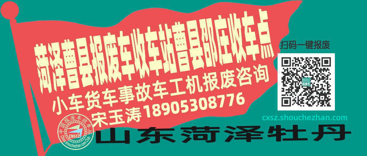 菏泽曹县报废车收车站曹县邵庄收车点